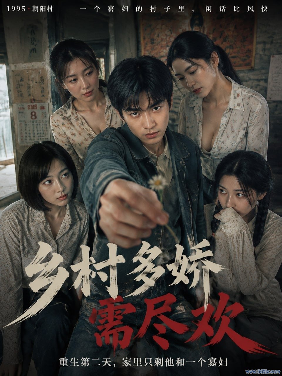 乡村多娇需尽欢